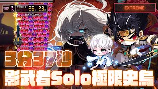 【新楓之谷】影武者 極限史烏solo 3分37秒