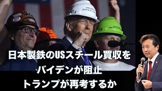 日本製鉄のUSスチール買収をバイデンが阻止, トランプが再考するか【及川幸久】