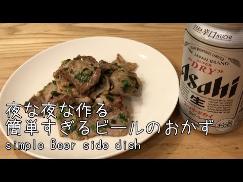 簡単すぎるビールのおとも♫Simple Beer side dish♫