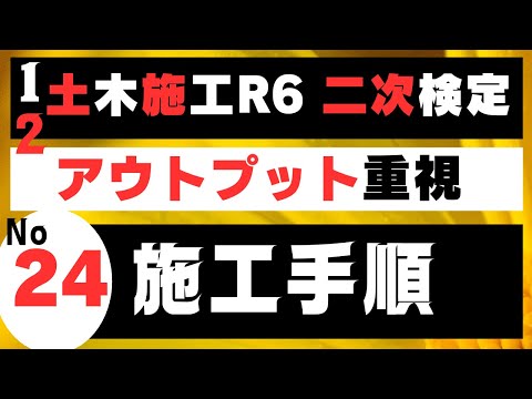 【ボックスカルバートの施工手順】を記憶に刻み込む　土木施工管理技士二次検定突破のためのアウトプット重視学習方法