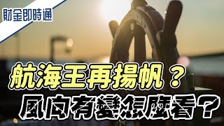 財金即時通-20220709／航海王再揚帆？ 風向有變怎麼看？