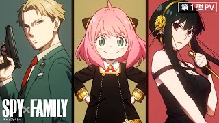 TVアニメ『SPY×FAMILY』第1弾PV／2022 ON AIR