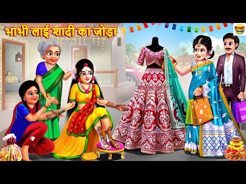 भाभी लाई शादी का जोड़ा | Saas Bahu | Bridal Lehenga | Hindi Kahani | Moral Stories | Stories in Hindi