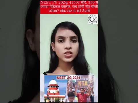 NEET PG 2024: 41507 सीटें, 350 से ज्यादा मेडिकल कॉलेज, कब होगी नीट पीजी परीक्षा?