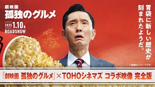 『劇映画 孤独のグルメ』×TOHOシネマズ コラボ映像 完全版