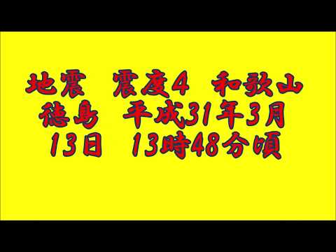 地震　震度４　和歌山　徳島　紀伊水道　平成31年3月13日　13時48分頃