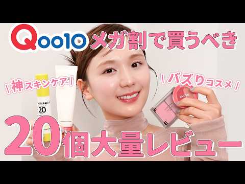 【超大量レビュー】損なし！Qoo10メガ割はコレ買って！絶対に買って欲しいコスメ&スキンケアを実際に使いながら20アイテムを全力紹介❤️【おすすめ | 爆買い】