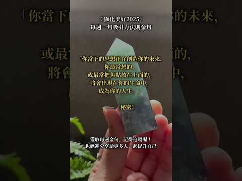 吸引力法則｜你當下的思想正在創造你的未來 #吸引力法則