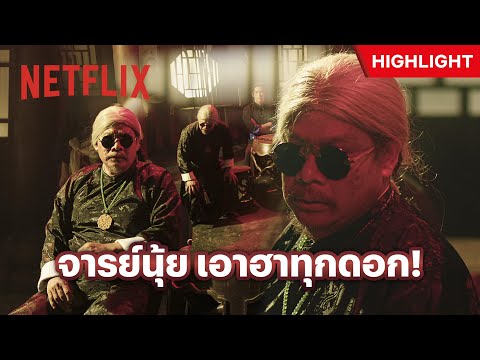 ‘นุ้ย เชิญยิ้ม’ เล่นแบบนี้มันจะไม่ไหวเอานะ 🤣 - ไชน่าทาวน์ ชะช่า | Netflix