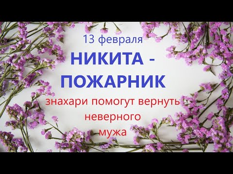 13 февраля народный праздник День НИКИТЫ-ПОЖАРНИКА. Что нельзя делать. Народные традиции и приметы