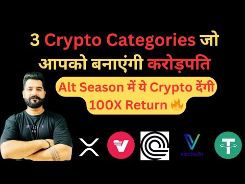 3 Crypto Categories जो आपको बनाएंगी करोड़पति | Alt Season में ये Crypto देंगी 100X Return 🔥