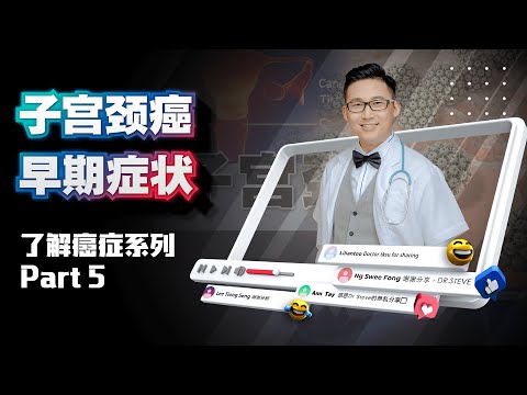 《癌症很可怕？了解初期症状提早治疗就不怕- Part 5》子宫颈癌篇 | DrSteve的医学世界EP18