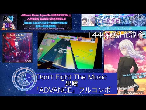 『CHUNITHM VERSE』Don't Fight The Music 黒魔 「ADVANCE」フルコンボ