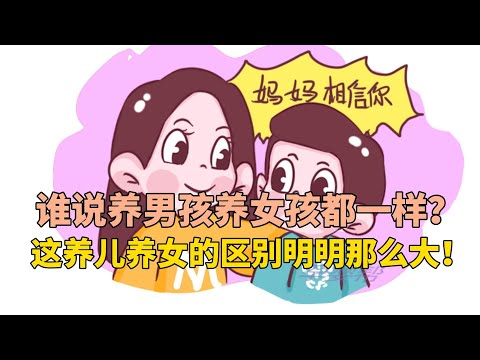 谁说养男孩养女孩都一样？这养儿养女的区别明明那么大！