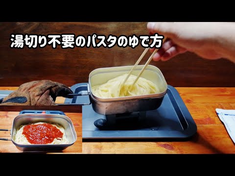 【キャンプ飯】湯切り不要のパスタのゆで方【メスティン】