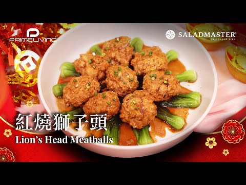 紅燒獅子頭 LION’S HEAD MEATBALLS丨Prime-Living x Saladmaster（2023) [ENG]