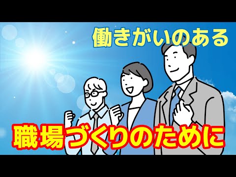 【社労士解説】働きがいのある職場づくりのために