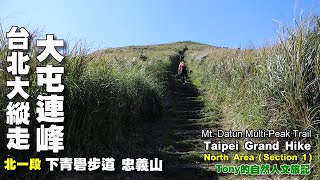 大屯連峰、下青礐步道、忠義山 ☆台北大縱走07 （北一段）