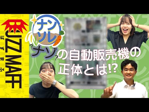 【BUZZMAFFデビュー作！】ナンソレ珍百景～農水省１年生、ナゾの自動販売機に迫る～