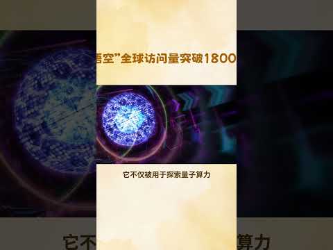 “本源悟空”全球访问量突破1800万人次