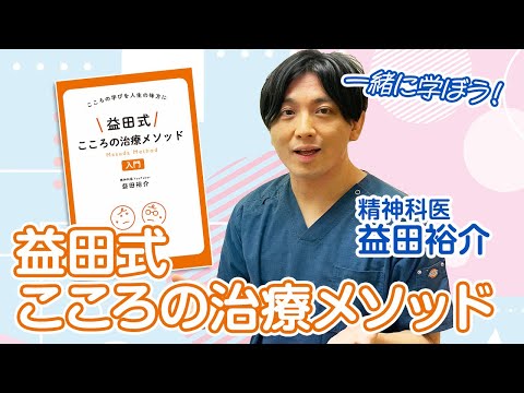 【益田式こころの治療メソッド/仕方がない編】1-01イントロダクション