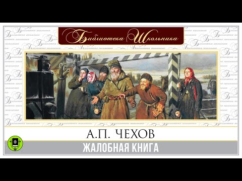 А.П. ЧЕХОВ «ЖАЛОБНАЯ КНИГА». Аудиокнига. Читает Алексей Борзунов