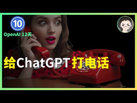 给 ChatGPT 打电话，无需网络和账号！ ｜ OpenAI 12天「第10天」| 回到Axton