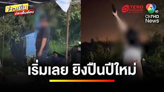 ชาวบ้านวุ่น ! วัยรุ่นโชว์ยิงปืนฉลองปีใหม่ ร้องตำรวจตรวจสอบ | ข่าวเย็นประเด็นร้อน