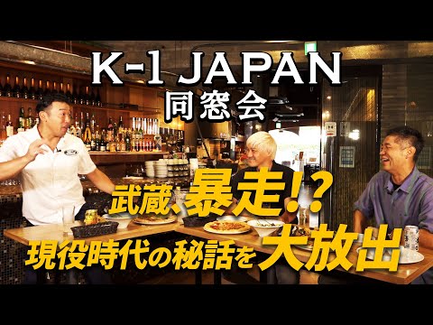 【K-1JAPAN同窓会!!】懐かしのJAPAN戦士、中迫と富平と狂乱の同窓会をしました