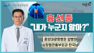 흉선종, "내가 누군지 알아?" / 중앙대광명병원 암병원 심장혈관흉부외과 한국남