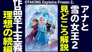 【UG# 418】金ロー『アナと雪の女王2』が10倍面白くなる映画講座 2021/11/14