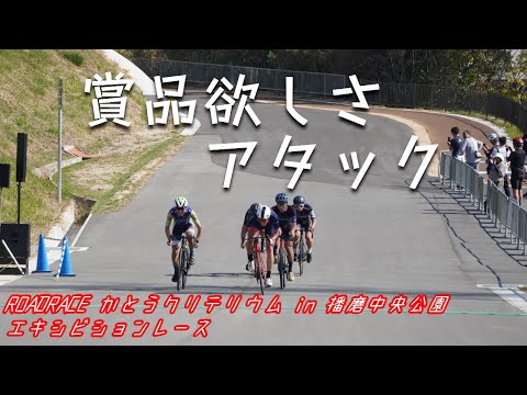 【ゆっくり実況】狙うは豪華賞品 ROAD RACE かとうクリテリウム in 播磨中央公園 エキシビションレース