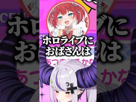 ホロライブのラプ様に対しておばさん発言をして燃えそうになる水無瀬ｗ【ホロライブ切り抜き/ラプラス・ダークネス/けんき/高木/赤見かるび/天鬼ぷるる/千燈ゆうひ/水無瀬】#shorts