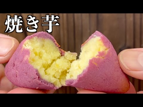 まるで本物！焼き芋みたいなスイートポテトのお菓子【お菓子作り】