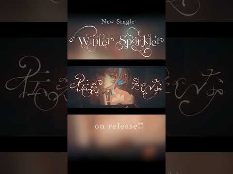 「Winter Sparkler」配信リリースいたしました✨皆嬉しい感想ありがとう❄️この冬、皆の心をあっためるような曲になれたらいいな〜って思うので、寒日にはこれ、聴いてください🎧耳からカイロ！