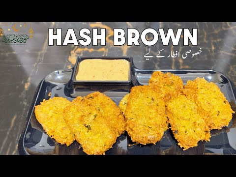 How to make HASH BROWNS quick potato Snacks at Home for IFTAR | Recipes with Shahida |