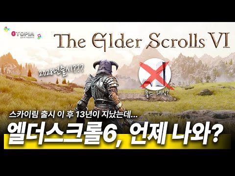 엘더스크롤6 도대체 언제 나와? XBOX 독점 유력! 스타필드 기술력으로 정통 RPG 초대작 엘더스크롤6를 제작한다!!