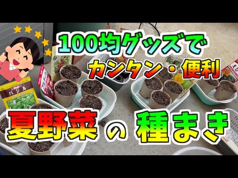 カンタン、便利な「100均グッズ」で種まきしよう！