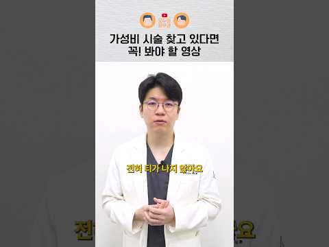 피부과 전문의가 뽑은 가성비 시술 BEST 3