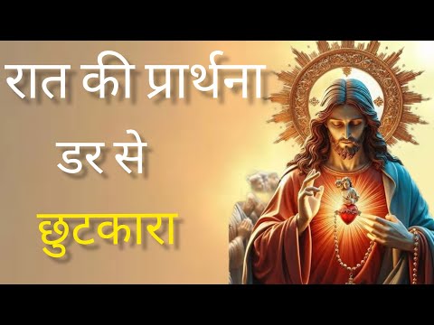 Night pryer। डर से छुटकारा Radhika masih daily prayer senter