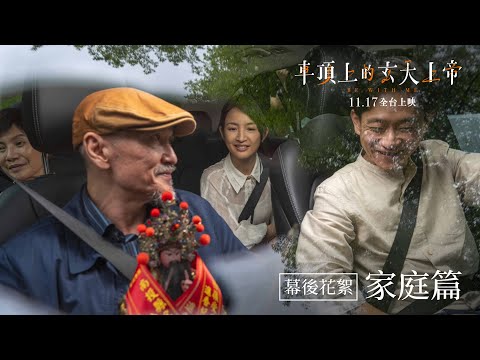 【車頂上的玄天上帝】幕後花絮：家庭篇｜全台感動熱映中