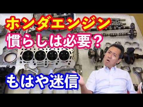 ホンダエンジンの慣らしは必要か？