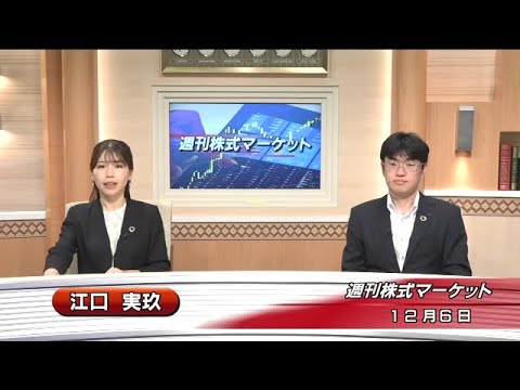 12月6日(金)週刊株式マーケット