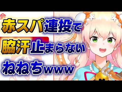 【桃鈴ねね】赤スパが飛び交って脇汗が止まらないねねちwww【ホロライブ切り抜き】