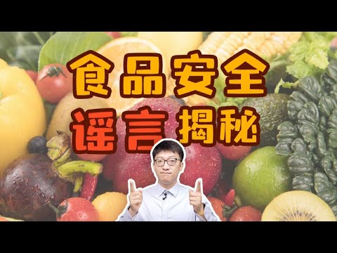 不會吧，2024年還有人相信這些食品安全謠言？ ｜營養學堂