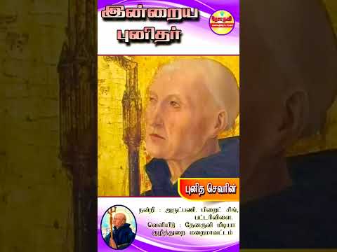 இன்றைய புனிதா்| (புனித செவாின்) 08.01.2025