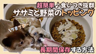 【超簡単】手作り♪ささみと野菜のトッピング作り方&保存方法【食い付き抜群】#犬 #手作りごはん #ドッグフード