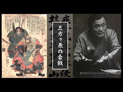 六代 宝井馬琴「武田信玄 三方ヶ原の合戦」