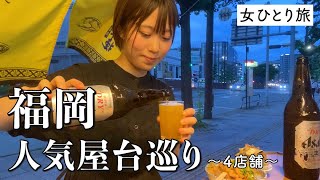 【ひとり飲み】博多屋台が美味しい＆人情味溢れてて幸福でしかない