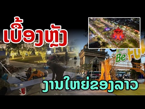 laos: ลาว การเตรียมงาน ยิ่งใหญ่ที่สุดแห่งปี | Vientiane Countdown 2025 🇱🇦🎆